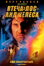 Втеча з Лос-Анджелесу