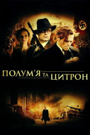 Полум’я і Цитрон