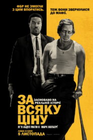 За всяку ціну
