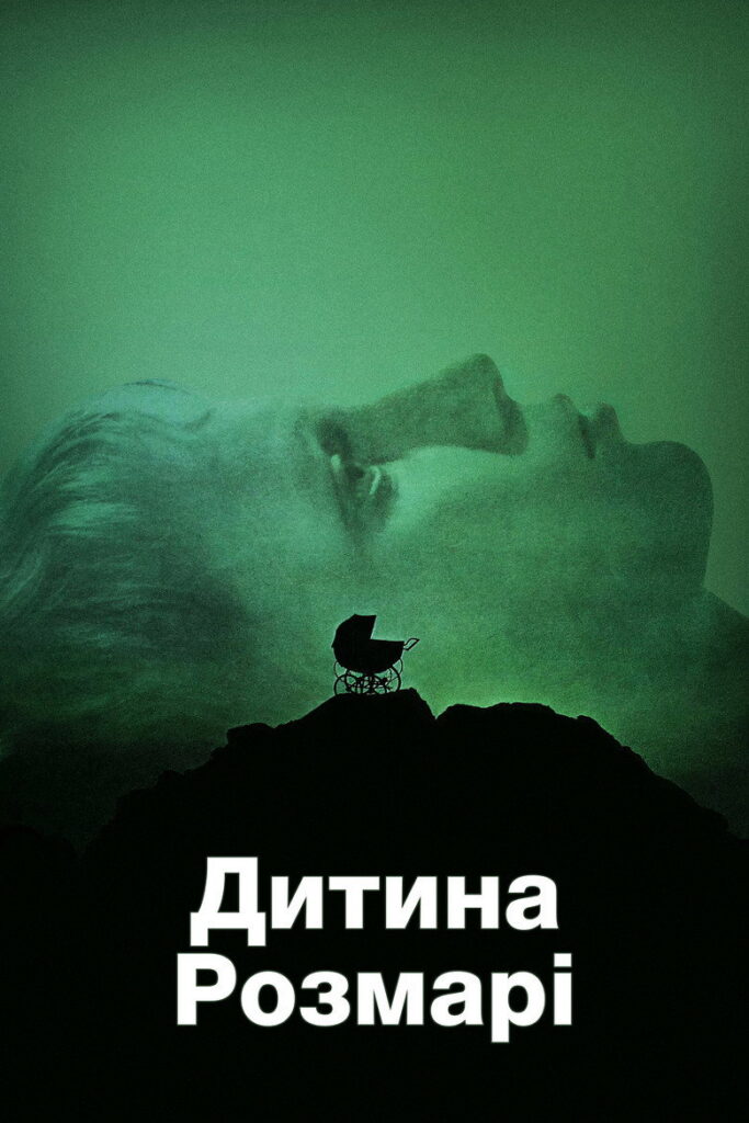 Дитина Розмарі