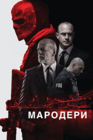 Мародери