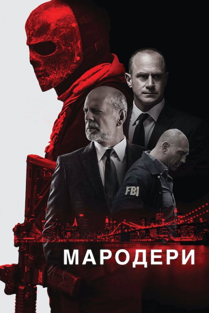 Мародери
