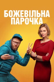 Божевільна парочка