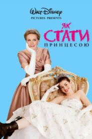 Як стати принцесою