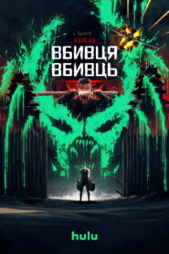 Хижак: Вбивця вбивць