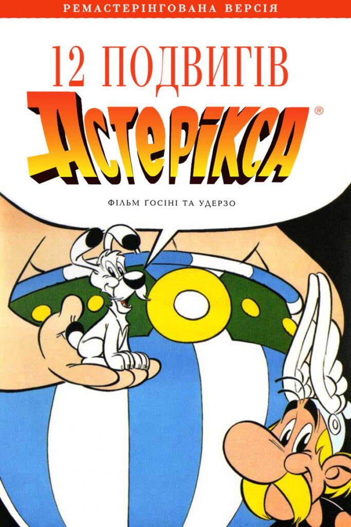 12 подвигів Астерікса
