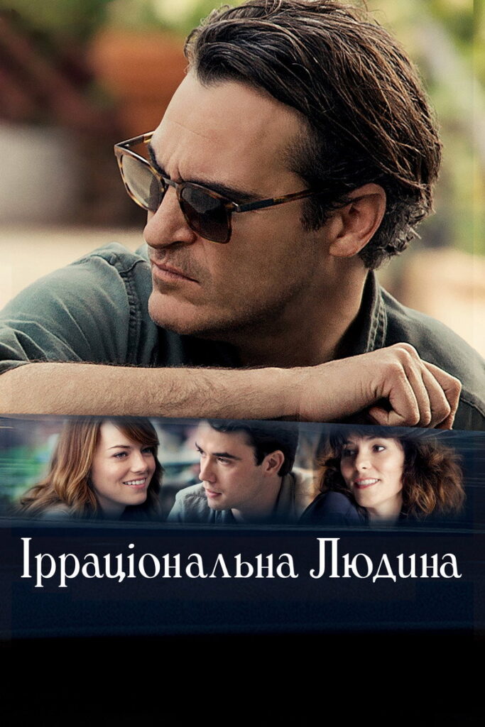 Ірраціональна людина