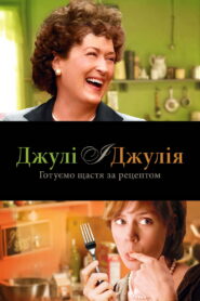 Джулі та Джулія