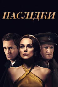 Наслідки