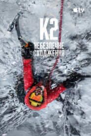 K2: небезпечне сходження