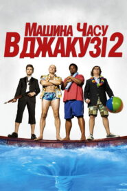 Машина часу в джакузі 2
