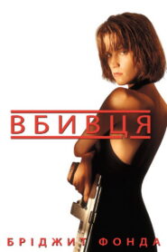 Вбивця