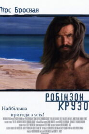Робінзон Крузо