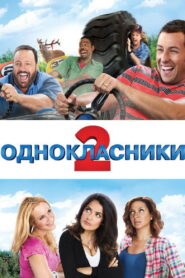 Однокласники 2