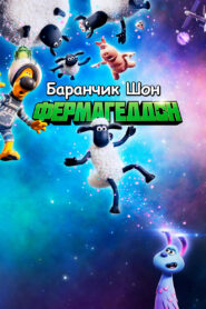 Баранчик Шон: Фермагеддон