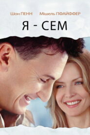 Я — Сем