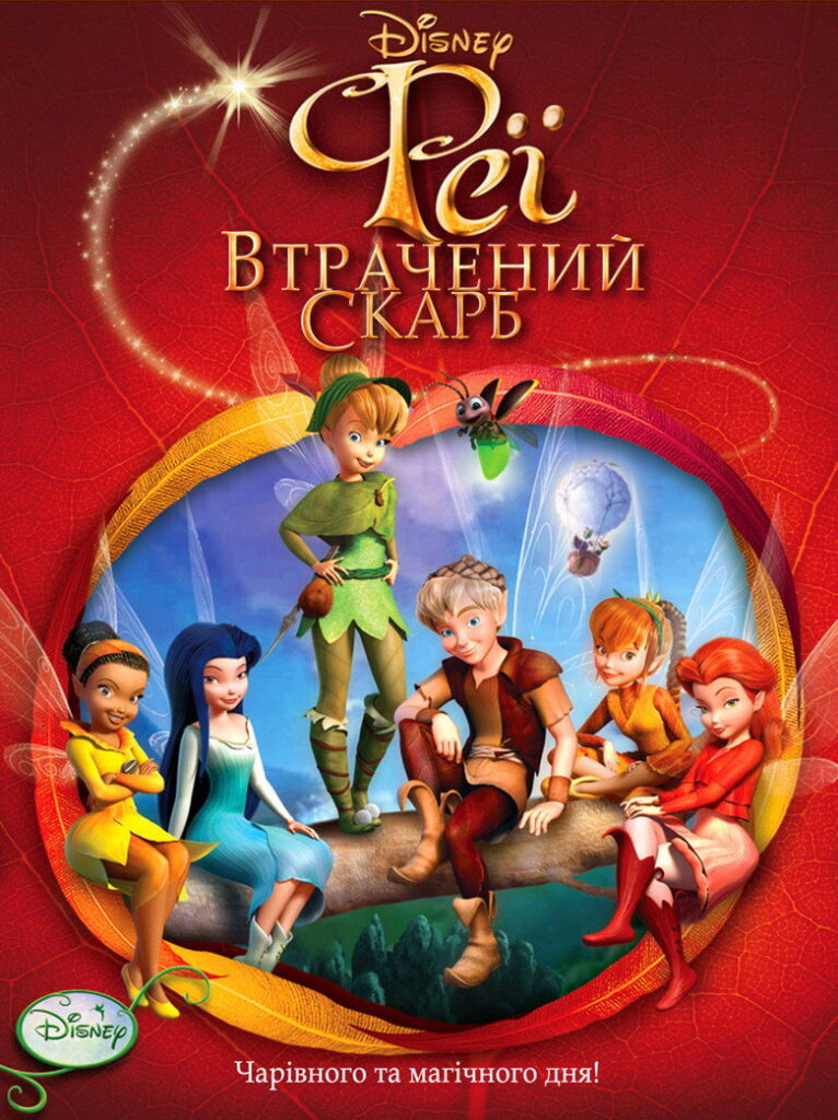 Феї: Загублений скарб