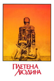 Плетена людина