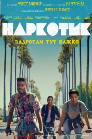 Наркотик