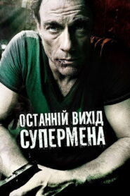 Останній вихід супермена