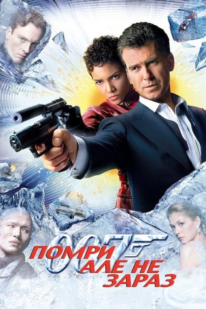 007: Помри, але не зараз