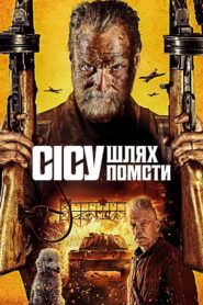 Безсмертний: Дорога помсти