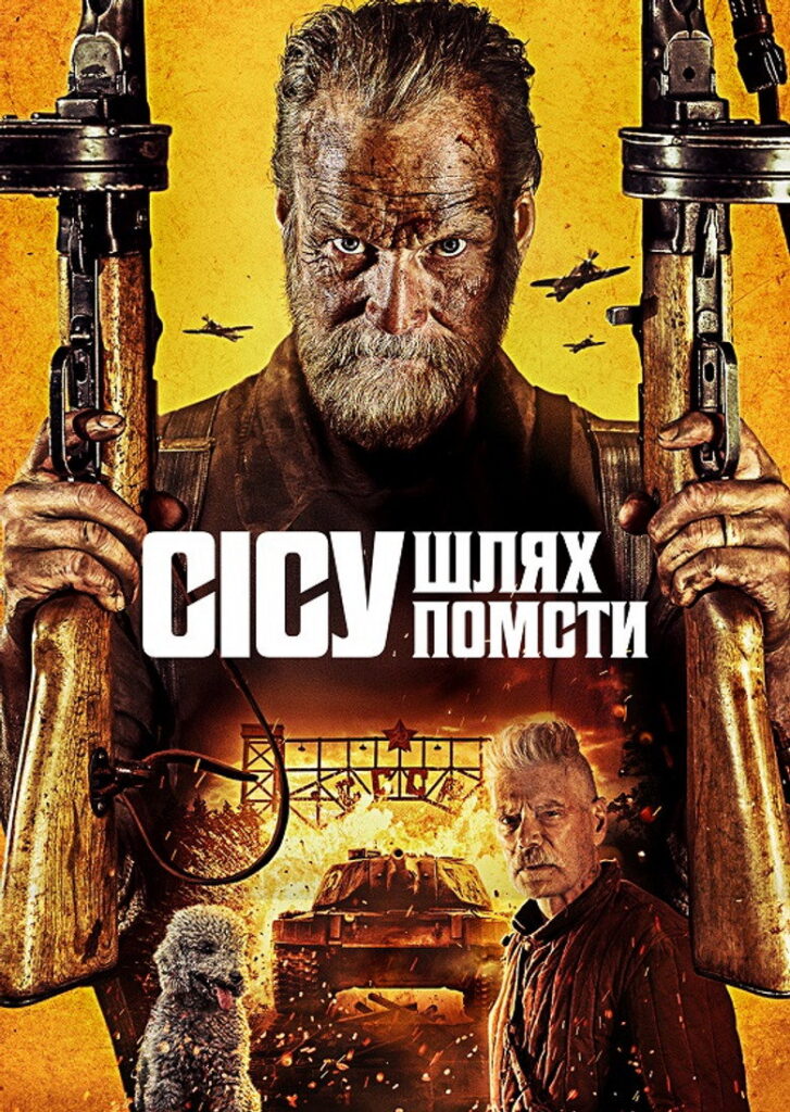 Безсмертний: Дорога помсти