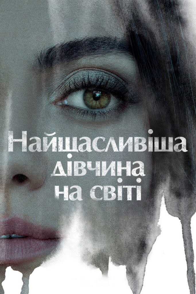 Найщасливіша дівчина на світі