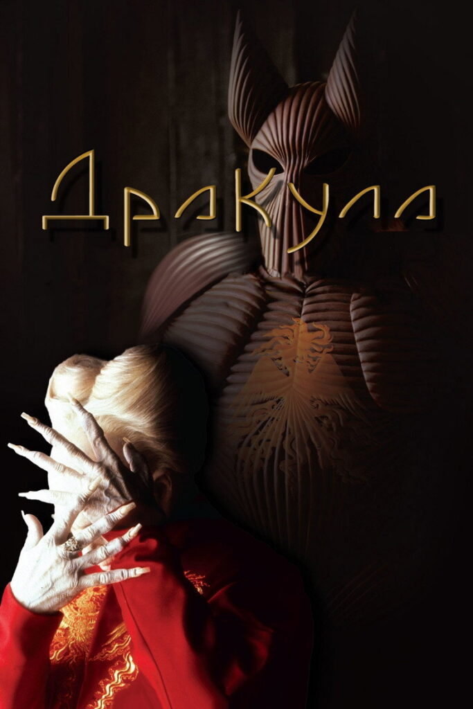 Дракула