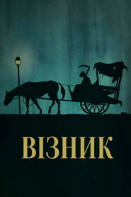 Візник