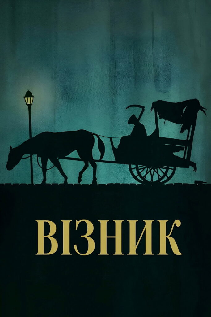 Візник