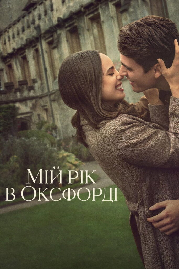 Мій рік в Оксфорді