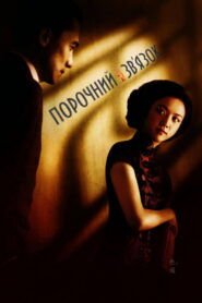 Порочний зв’язок