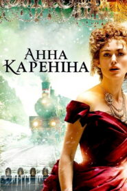 Анна Кареніна