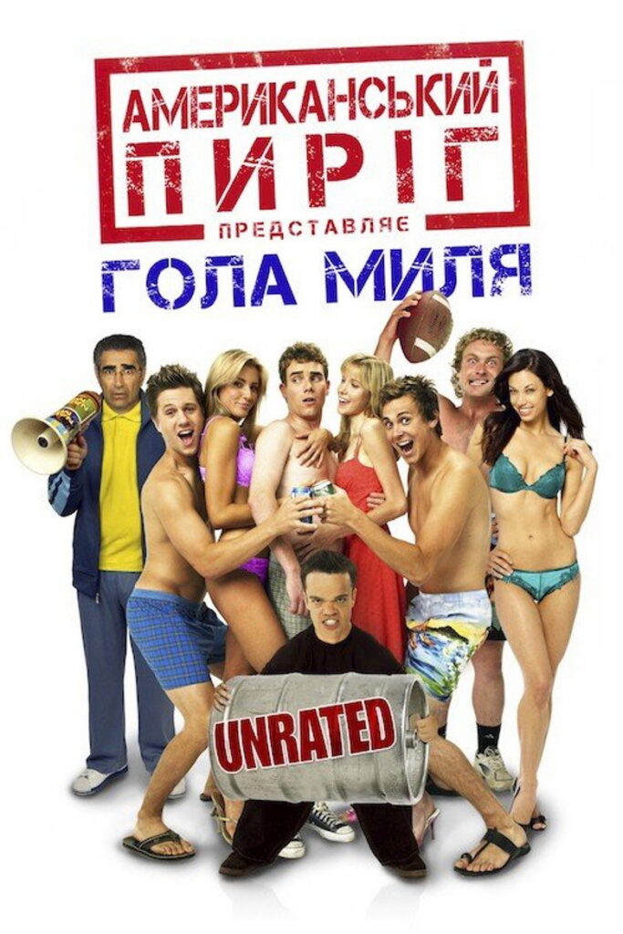 Американський пиріг 5: Гола миля