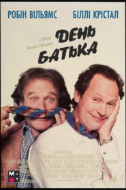 День батька