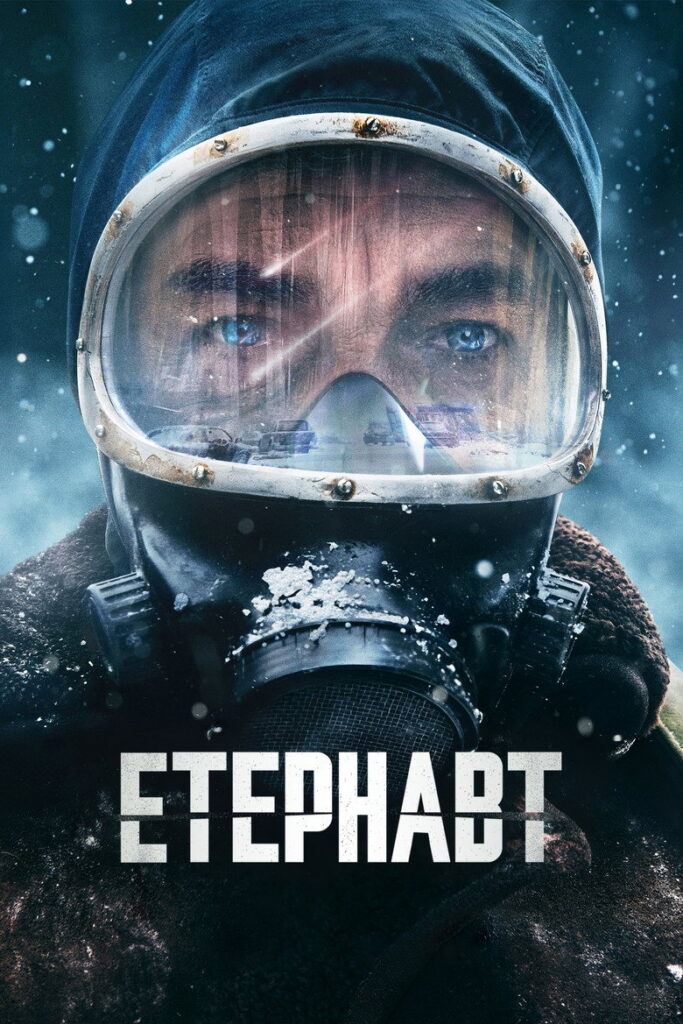 Етернавт