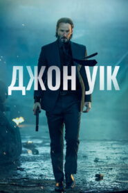 Джон Уік