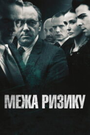 На межі ризику