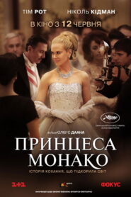 Принцеса Монако