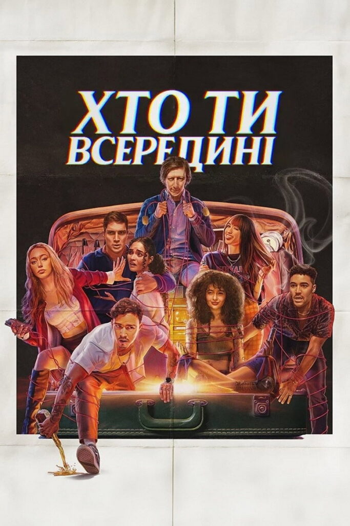 Хто ти всередині