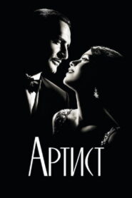 Артист