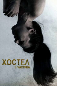 Хостел: Частина II