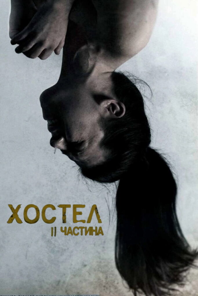 Хостел: Частина II