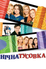 Нічна тусовка
