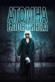 Атомна блондинка