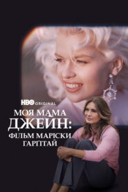Моя мама Джейн: Фільм Маріски Гарґітей