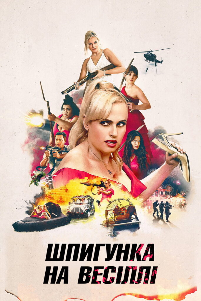 Шпигунка на весіллі