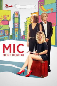 Міс переполох