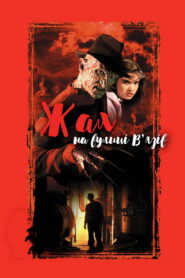 Жах на вулиці В’язів